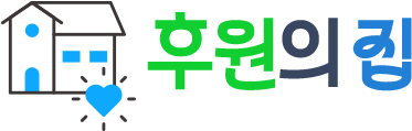 후원의집